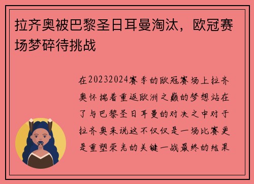 拉齐奥被巴黎圣日耳曼淘汰，欧冠赛场梦碎待挑战