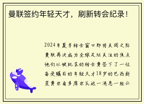 曼联签约年轻天才，刷新转会纪录！