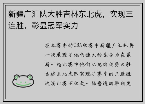 新疆广汇队大胜吉林东北虎，实现三连胜，彰显冠军实力