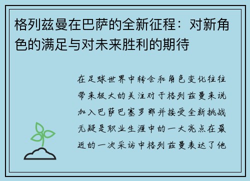 格列兹曼在巴萨的全新征程：对新角色的满足与对未来胜利的期待