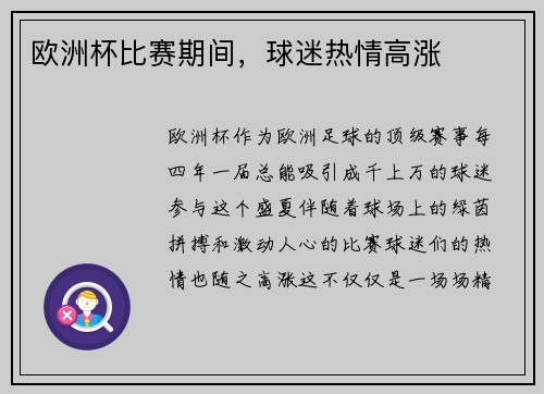 欧洲杯比赛期间，球迷热情高涨