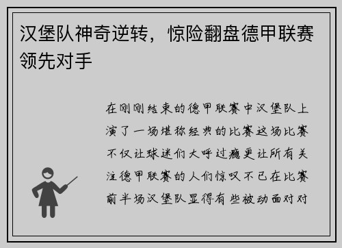 汉堡队神奇逆转，惊险翻盘德甲联赛领先对手
