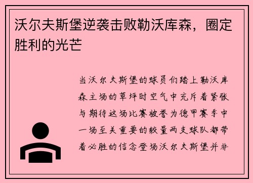 沃尔夫斯堡逆袭击败勒沃库森，圈定胜利的光芒