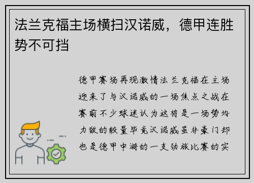 法兰克福主场横扫汉诺威，德甲连胜势不可挡