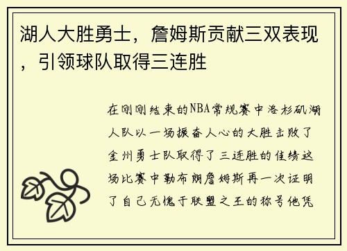 湖人大胜勇士，詹姆斯贡献三双表现，引领球队取得三连胜