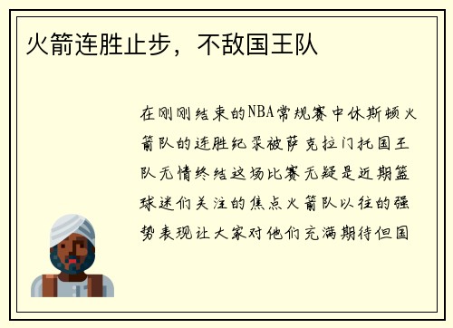 火箭连胜止步，不敌国王队