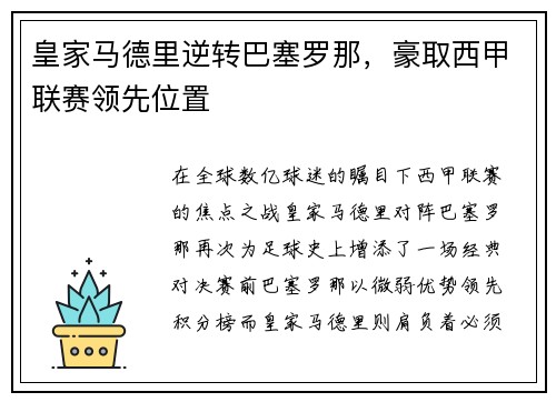 皇家马德里逆转巴塞罗那，豪取西甲联赛领先位置