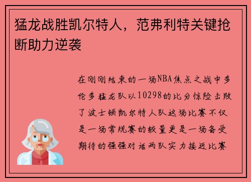 猛龙战胜凯尔特人，范弗利特关键抢断助力逆袭