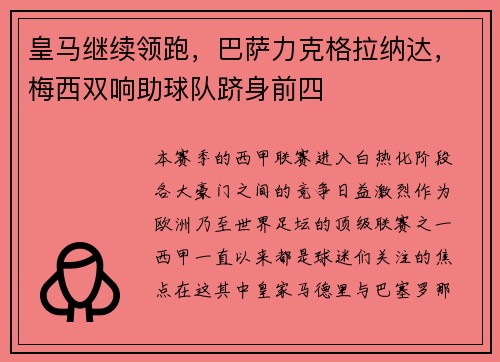 皇马继续领跑，巴萨力克格拉纳达，梅西双响助球队跻身前四