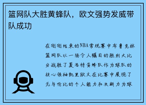 篮网队大胜黄蜂队，欧文强势发威带队成功