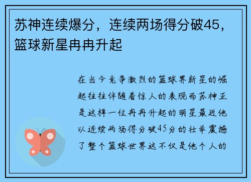 苏神连续爆分，连续两场得分破45，篮球新星冉冉升起