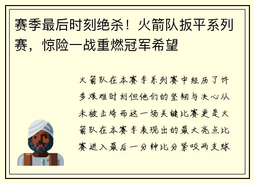 赛季最后时刻绝杀！火箭队扳平系列赛，惊险一战重燃冠军希望