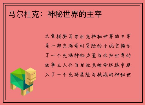 马尔杜克：神秘世界的主宰