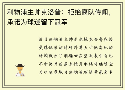 利物浦主帅克洛普：拒绝离队传闻，承诺为球迷留下冠军