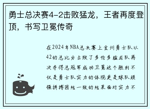 勇士总决赛4-2击败猛龙，王者再度登顶，书写卫冕传奇