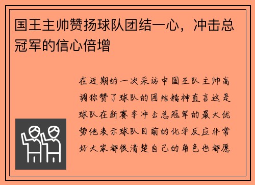 国王主帅赞扬球队团结一心，冲击总冠军的信心倍增