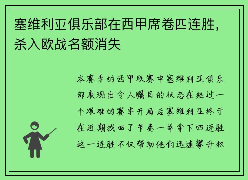 塞维利亚俱乐部在西甲席卷四连胜，杀入欧战名额消失
