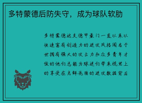 多特蒙德后防失守，成为球队软肋