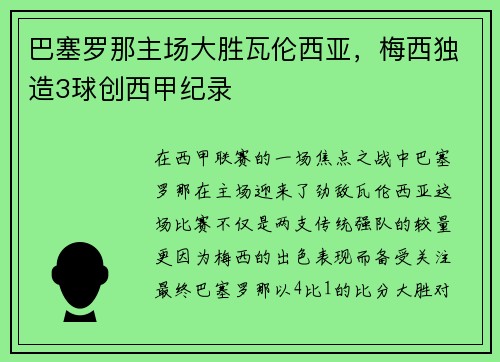 巴塞罗那主场大胜瓦伦西亚，梅西独造3球创西甲纪录