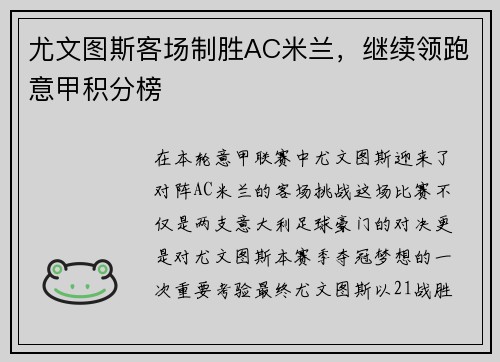 尤文图斯客场制胜AC米兰，继续领跑意甲积分榜