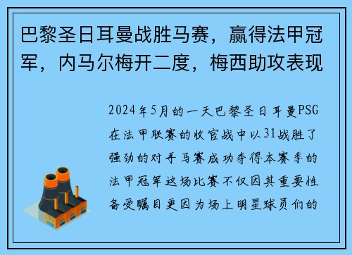 巴黎圣日耳曼战胜马赛，赢得法甲冠军，内马尔梅开二度，梅西助攻表现抢眼