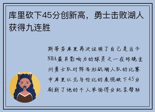 库里砍下45分创新高，勇士击败湖人获得九连胜