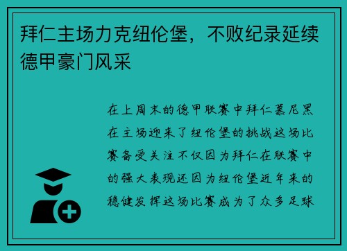 拜仁主场力克纽伦堡，不败纪录延续德甲豪门风采