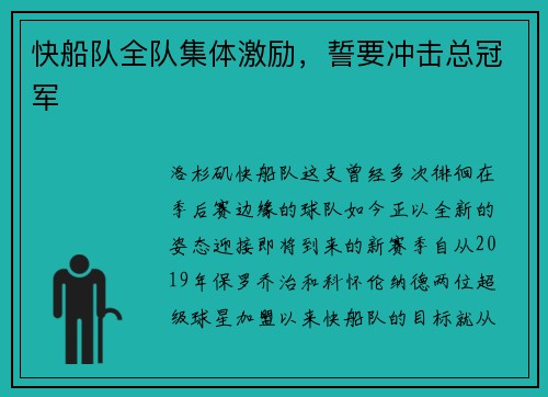 快船队全队集体激励，誓要冲击总冠军