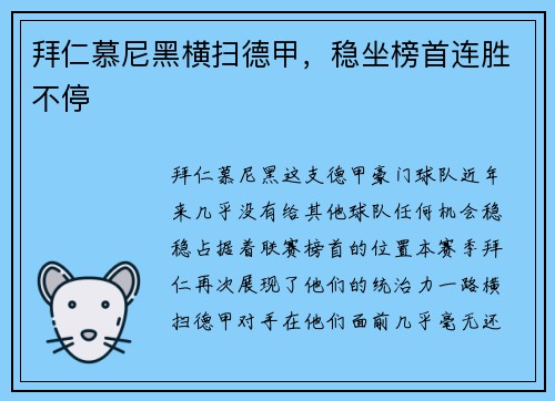 拜仁慕尼黑横扫德甲，稳坐榜首连胜不停