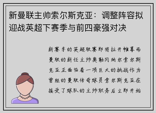 新曼联主帅索尔斯克亚：调整阵容拟迎战英超下赛季与前四豪强对决