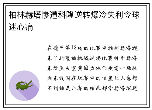 柏林赫塔惨遭科隆逆转爆冷失利令球迷心痛
