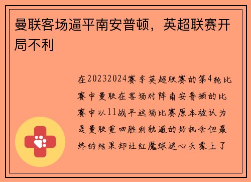 曼联客场逼平南安普顿，英超联赛开局不利