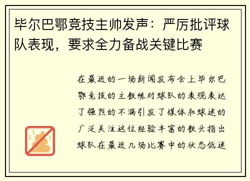 毕尔巴鄂竞技主帅发声：严厉批评球队表现，要求全力备战关键比赛