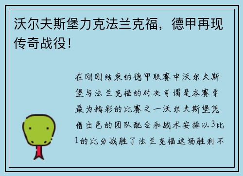 沃尔夫斯堡力克法兰克福，德甲再现传奇战役！