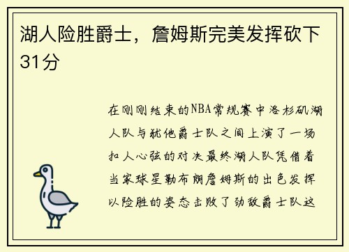 湖人险胜爵士，詹姆斯完美发挥砍下31分