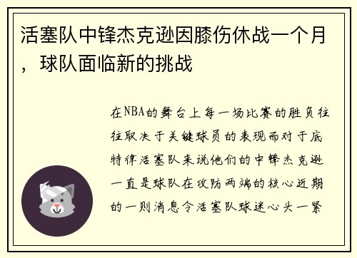 活塞队中锋杰克逊因膝伤休战一个月，球队面临新的挑战