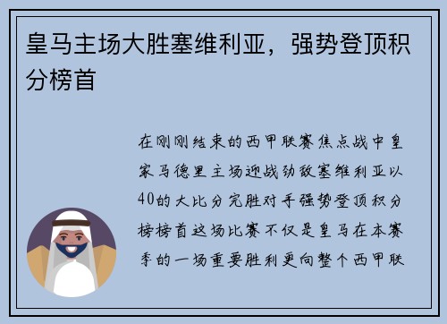 皇马主场大胜塞维利亚，强势登顶积分榜首