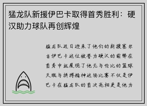 猛龙队新援伊巴卡取得首秀胜利：硬汉助力球队再创辉煌