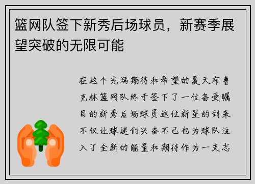 篮网队签下新秀后场球员，新赛季展望突破的无限可能
