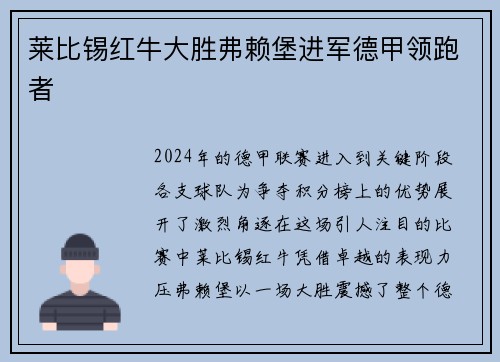 莱比锡红牛大胜弗赖堡进军德甲领跑者