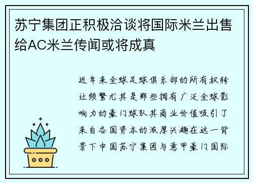 苏宁集团正积极洽谈将国际米兰出售给AC米兰传闻或将成真
