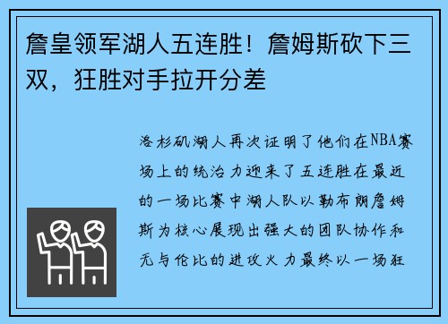 詹皇领军湖人五连胜！詹姆斯砍下三双，狂胜对手拉开分差