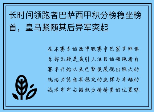 长时间领跑者巴萨西甲积分榜稳坐榜首，皇马紧随其后异军突起