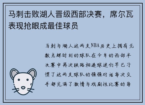 马刺击败湖人晋级西部决赛，席尔瓦表现抢眼成最佳球员