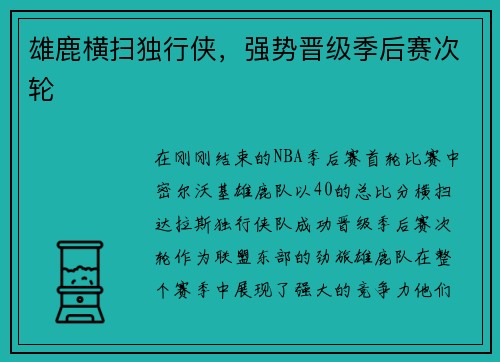 雄鹿横扫独行侠，强势晋级季后赛次轮