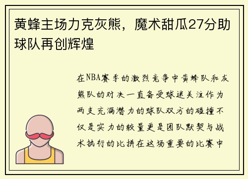 黄蜂主场力克灰熊，魔术甜瓜27分助球队再创辉煌