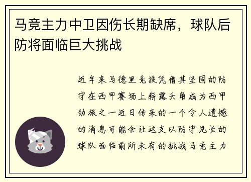 马竞主力中卫因伤长期缺席，球队后防将面临巨大挑战