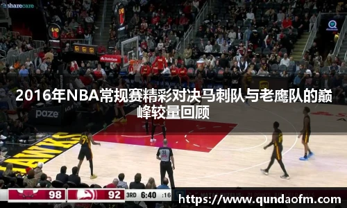 2016年NBA常规赛精彩对决马刺队与老鹰队的巅峰较量回顾
