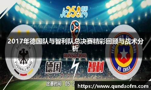 2017年德国队与智利队总决赛精彩回顾与战术分析