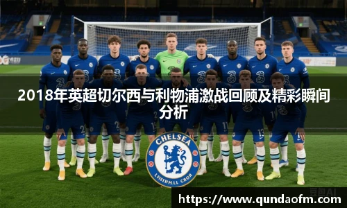 2018年英超切尔西与利物浦激战回顾及精彩瞬间分析